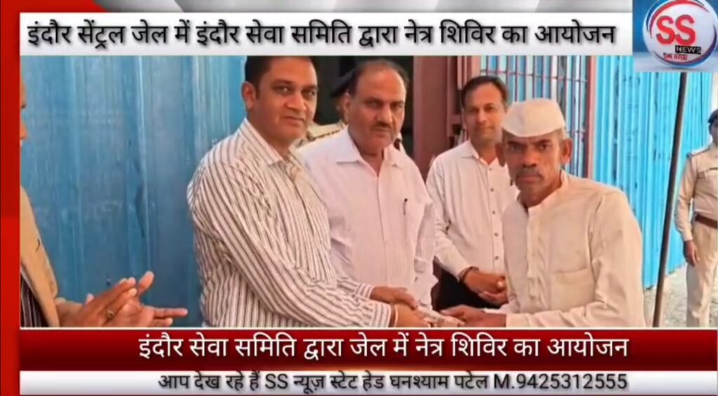 सेंट्रल जेल इंदौर में “इंदौर सेवा समिति द्वारा” निशुल्क नेत्र शिविर का आयोजन, 350 से अधिक कैदियों को नेत्र परीक्षण के बाद बाटे गए नंबर के चश्मे
